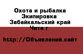 Охота и рыбалка Экипировка. Забайкальский край,Чита г.